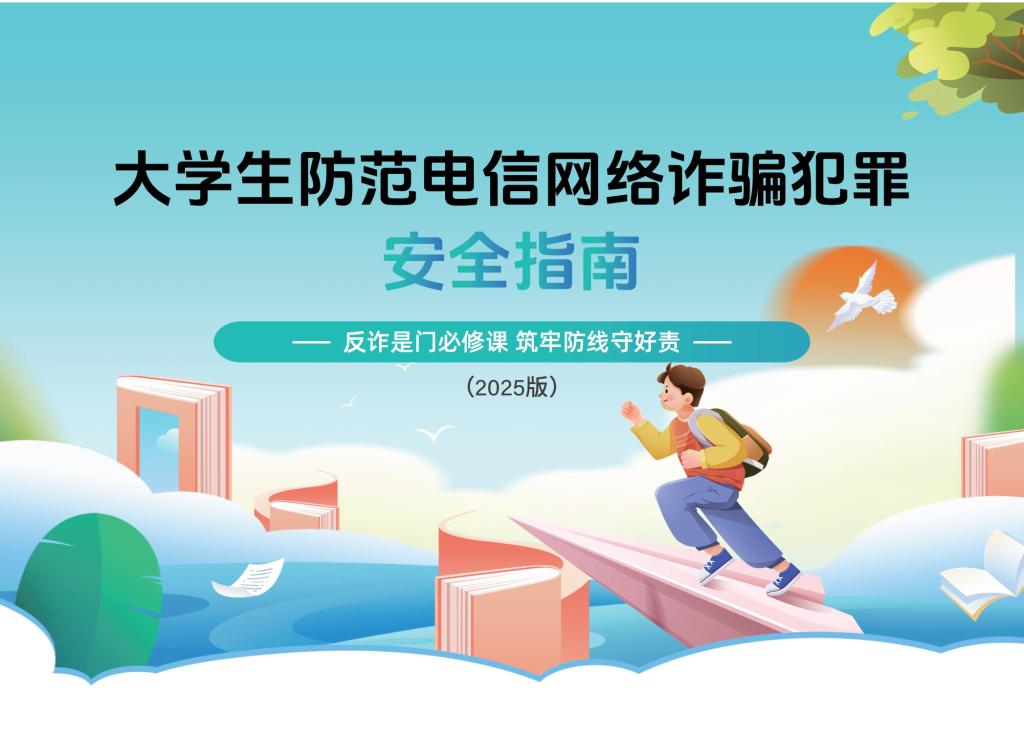 大学生防范电信网络诈骗犯罪安全指南